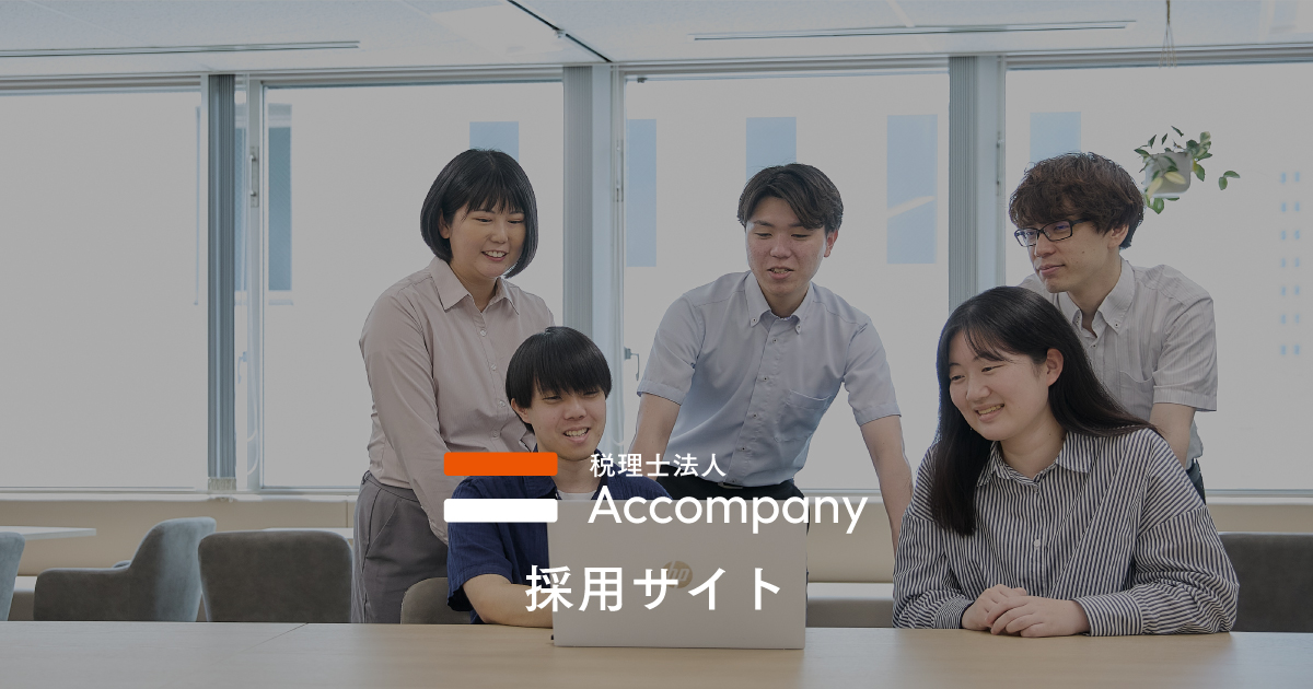 福岡の税理士事務所の求人サイト|未経験者・新卒多数 | 税理士法人Accompany