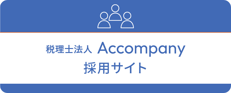 税理士法人Accompany採用サイト