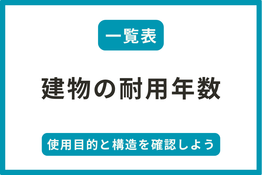 【一覧表】建物の耐用年数｜使用目的（車庫・ホテル・工場など）と構造（鉄骨造・鉄筋コンクリートなど）で確認しよう