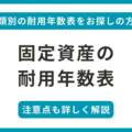 固定資産の 耐用年数表