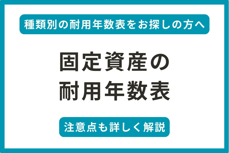 【一覧】固定資産の耐用年数表