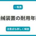 機械装置の耐用年数