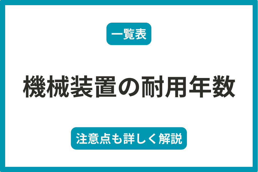 機械装置の耐用年数