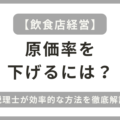 飲食店で原価率を下げるには？税理士が効率的な方法を徹底解説