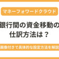 マネーフォワードで口座間の資金移動をする場合の仕訳方法