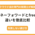 マネーフォワードfreee比較