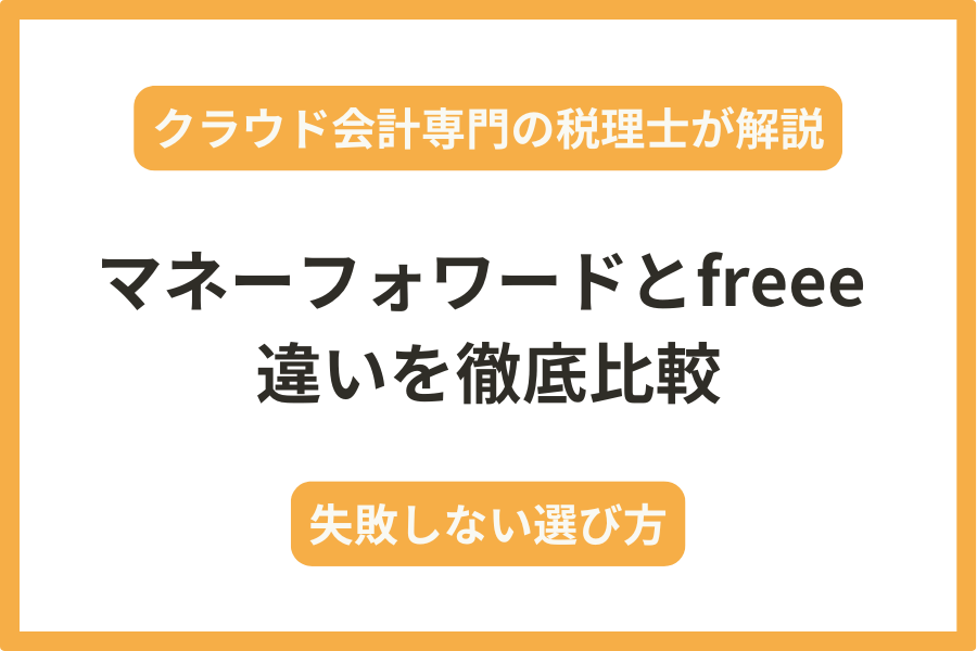 【2025年】freeeとマネーフォワードの違いを比較｜クラウド会計専門の税理士が『失敗しない選び方』を解説