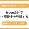 freee会計で売上と売掛金を計上する方法