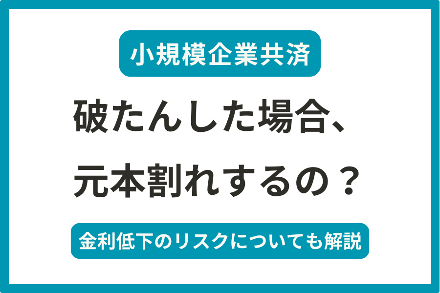 小規模企業共済が破たんした場合、元本割れ、金利低下のリスクについて解説