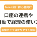 freee会計初心者向けに口座の連携と自動で経理の使い方を解説