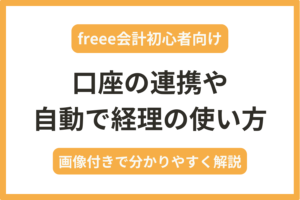 freee会計初心者向けに口座の連携と自動で経理の使い方を解説