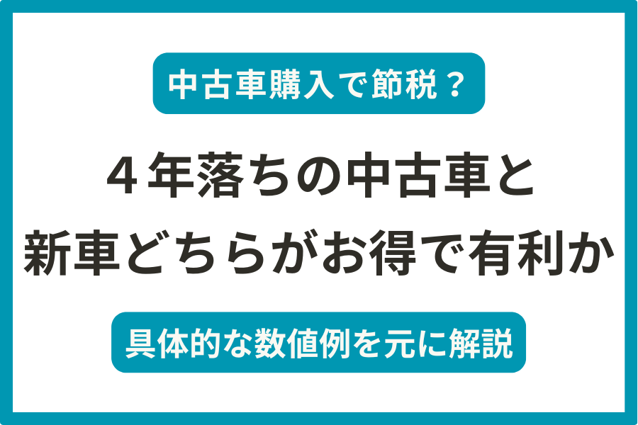 節税するなら4年落ちの中古車と新車どちらがお得で有利か　具体的な数値例で解説