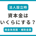 資本金1000万と3000万のメリット・デメリット
