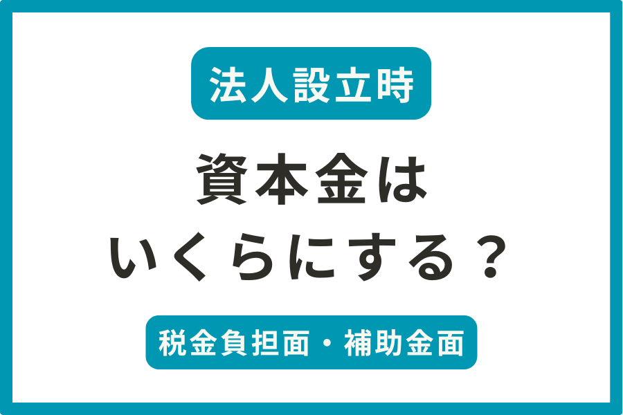 資本金1000万と3000万のメリット・デメリット