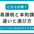 簡易課税と本則課税違いと選び方