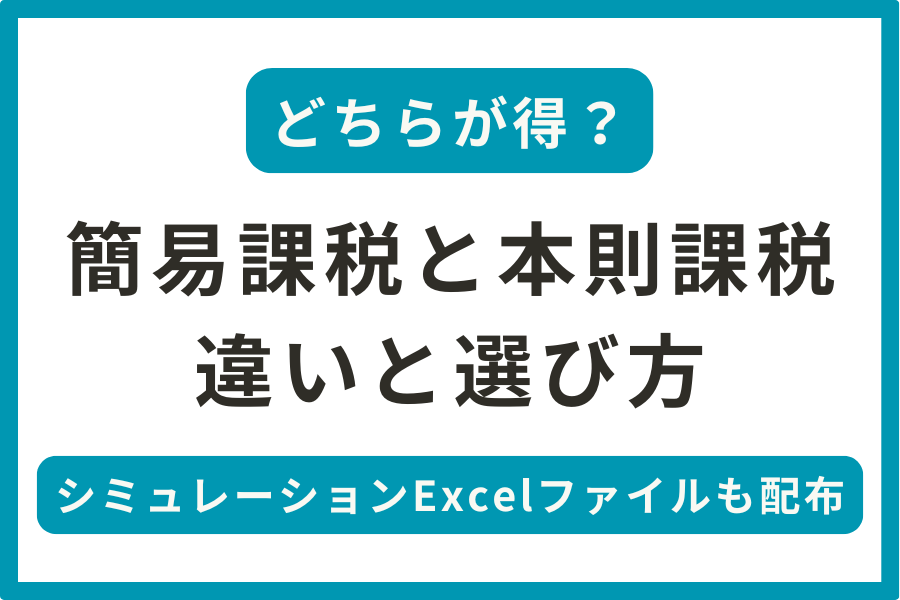 【どちらが得？】簡易課税と本則課税の違い・選び方！シミュレーションのエクセルファイルもプレゼント