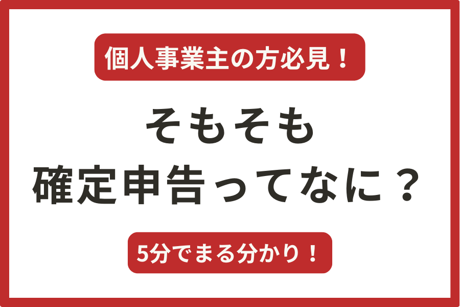 個人事業主の確定申告は難しすぎる？全く分からない人が5分で読めるブログ