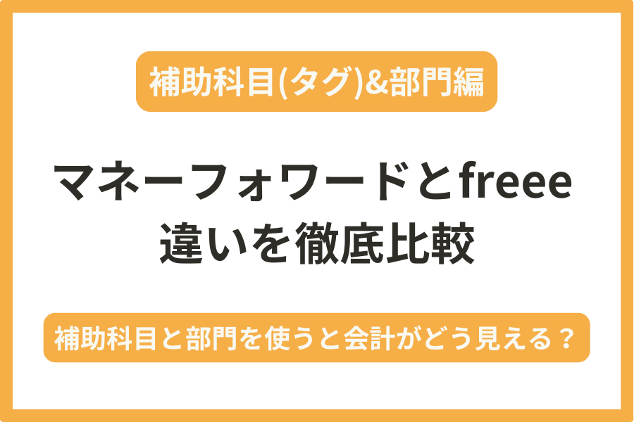 【補助科目(タグ)・部門編】freeeとマネーフォワードを比較【25年最新版】｜専門税理士が分かりやすく解説！