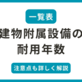 建物附属設備の 耐用年数