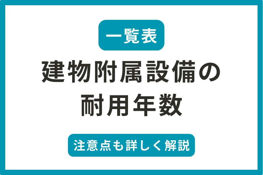 建物附属設備の 耐用年数