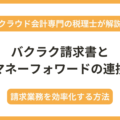 バクラク請求書とマネーフォワードの連携