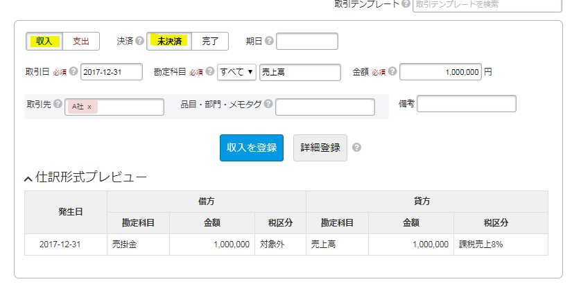 freee(フリー)の確定申告のポイント売上編