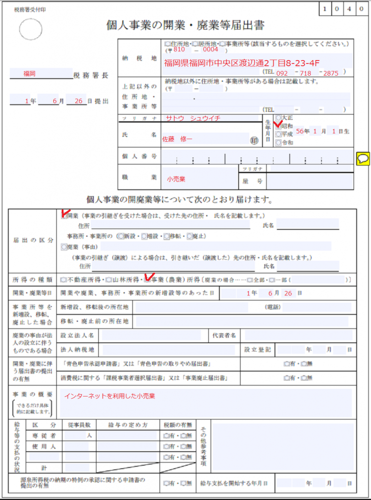 節税したい個人事業主必須の開業時の税務署に6つの届出と記載例を解説