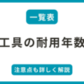 【一覧表】工具の耐用年数