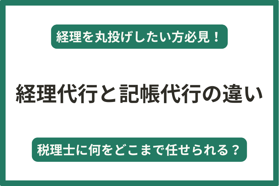 【経理丸投げ】経理代行と記帳代行の違い