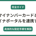 マイナンバーカードとマイナポータルを連携する設定方法