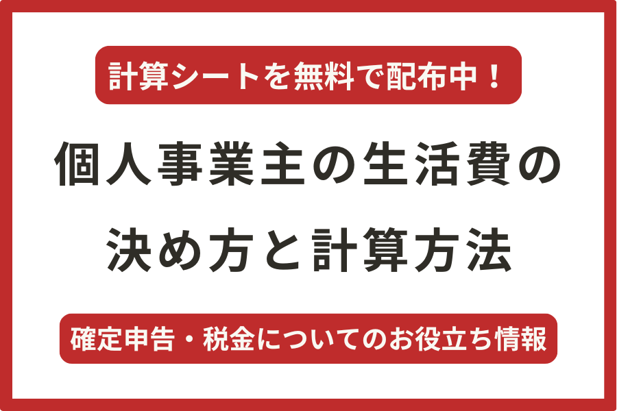 【個人事業主】生活費の決め方と計算方法（無料シミュレーションシート付）