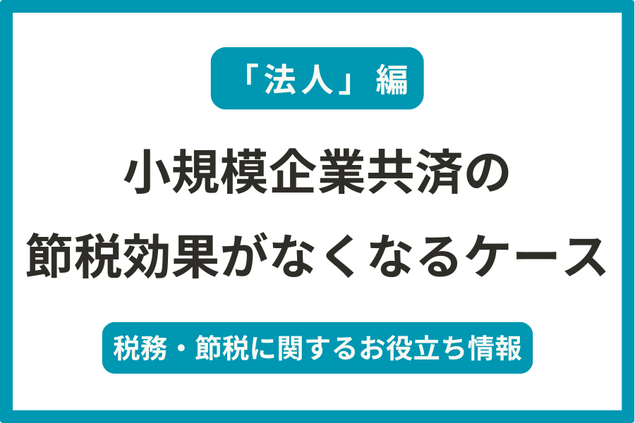 【法人は小規模企業共済のメリットが半減？】法人では節税効果がなくなってしまう理由を解説