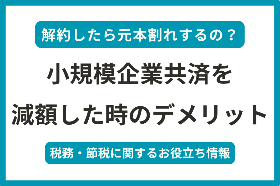 小規模企業共済を減額した時のデメリットは？元本割れするのか？