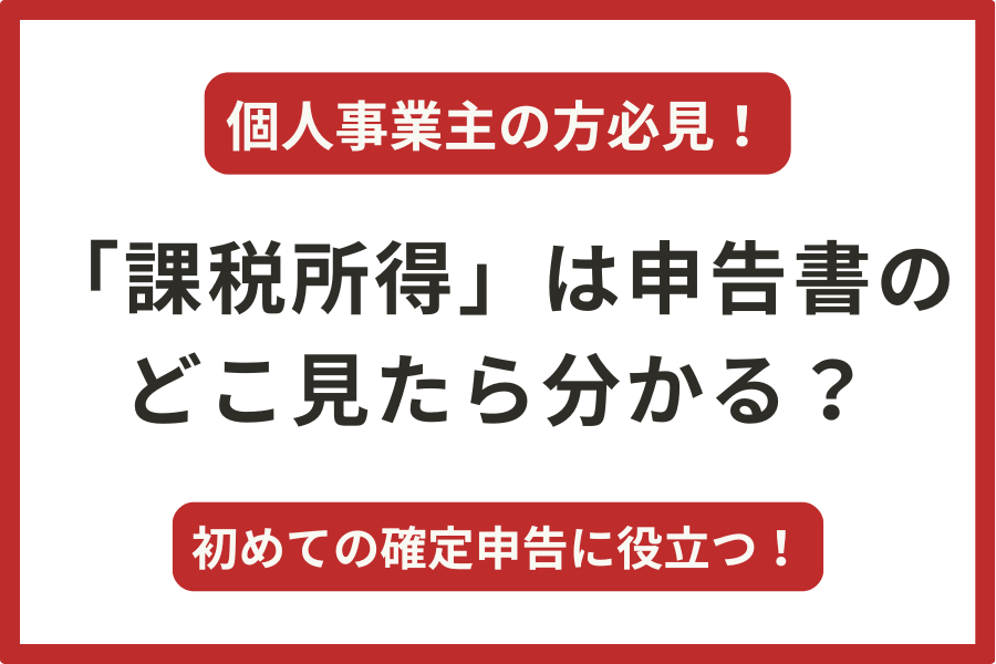 【個人事業主の方必見！】課税所得は確定申告書のどこを見れば分かる？