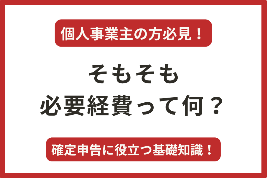 必要経費って何？確定申告が全く分からない人でも読めるブログ