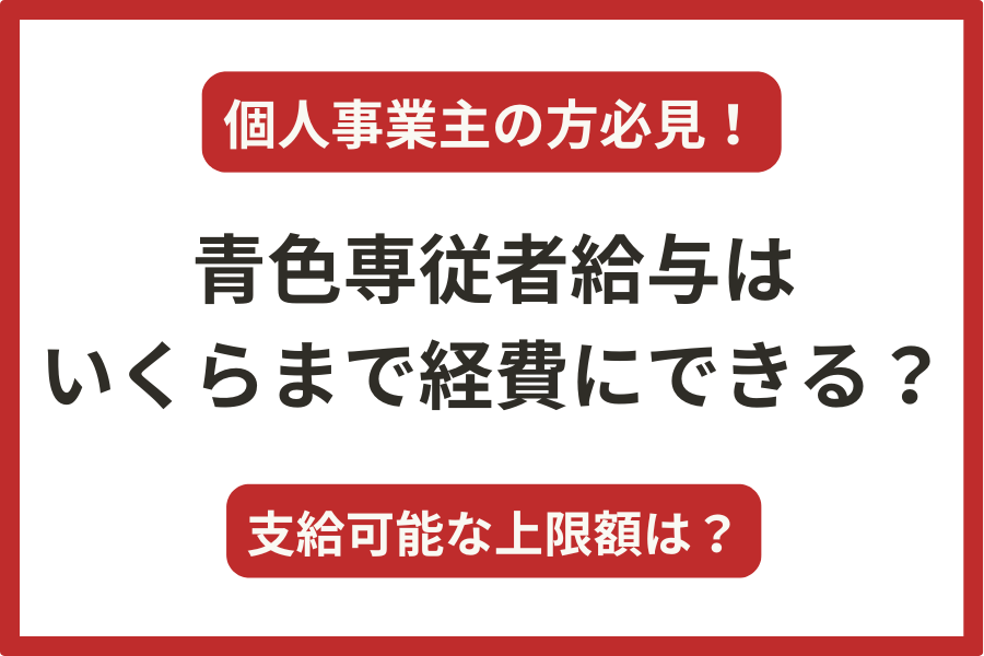 【個人事業主の方必見！】専従者給与は最高いくらまで必要経費にできる？