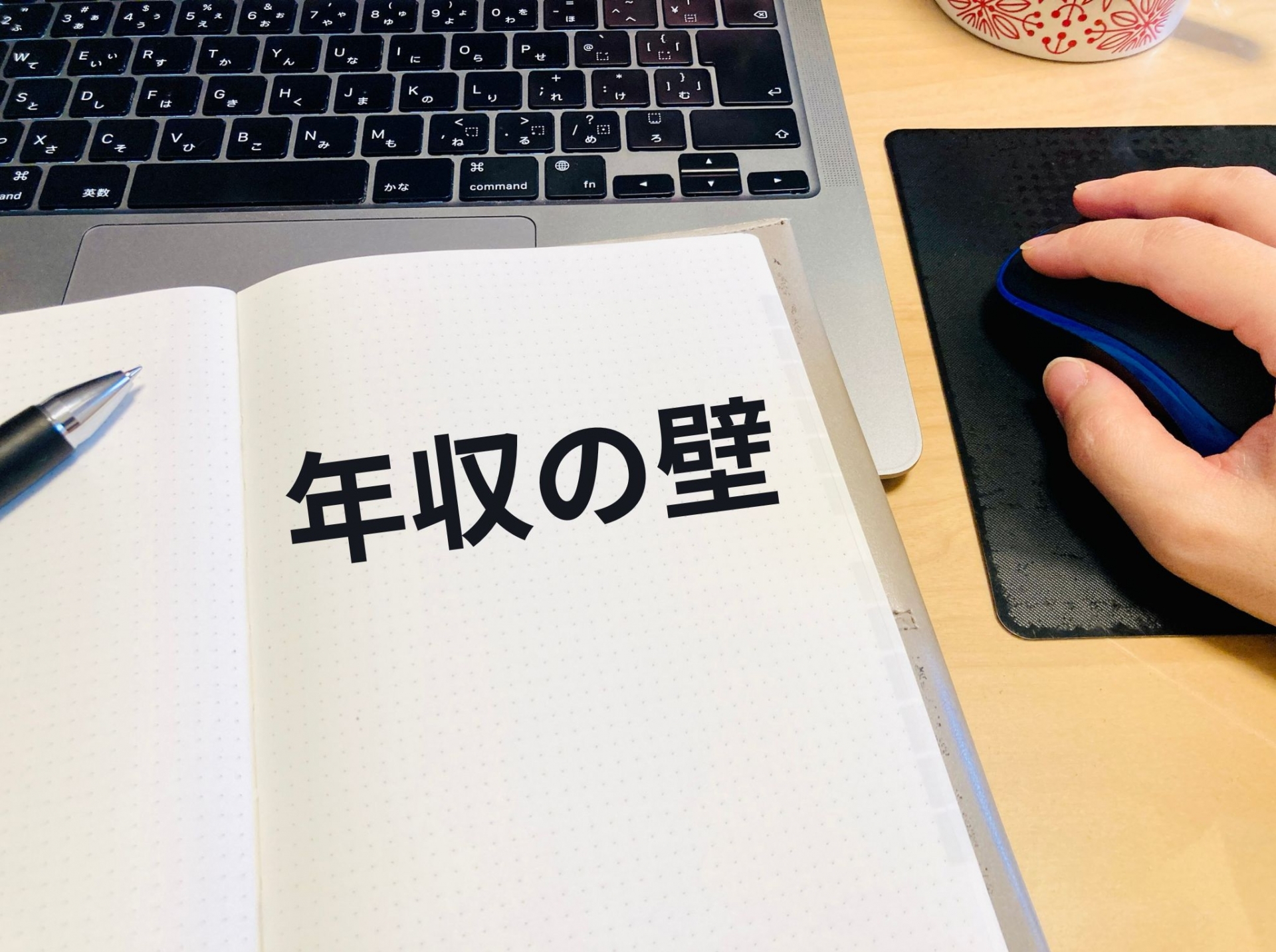 【2025年】年収の壁が123万へアップ後のコスパの良い働き方を解説