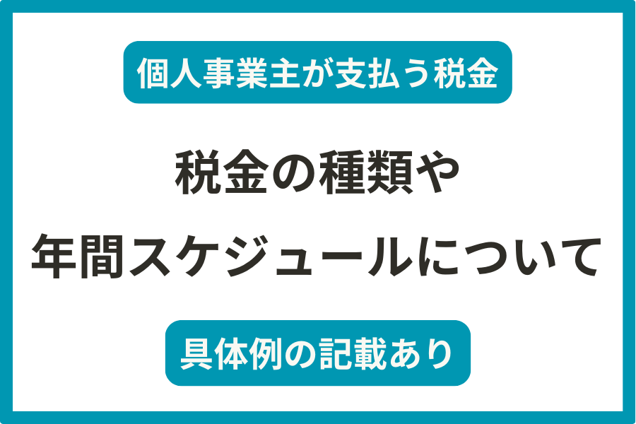 個人事業者が支払う税金の種類・年間スケジュールを公認会計士が解説！暦年で具体例も記載