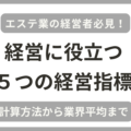 エステティック業の主な経営指標５つの業界平均と黒字企業の例を税理士が解説！