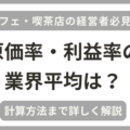 カフェ・喫茶店の経営者向けに原価率・利益率の業界平均や計算方法を解説しています。