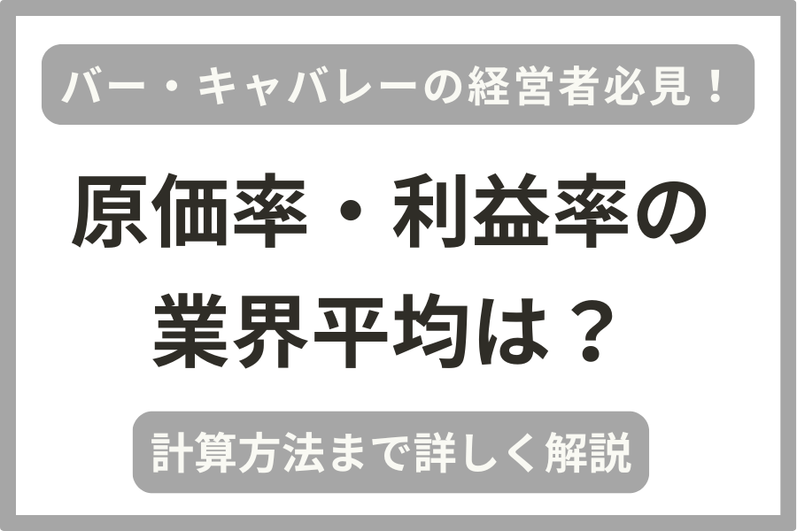 バー・キャバレーの原価率・利益率・売上高の業界平均は？経営に役立つ指標を税理士が解説！