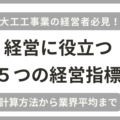 大工工事業の主な経営指標５つの業界平均と黒字企業の例を税理士が解説！