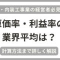 床・内装工事業の経営者向けに原価率・利益率の業界平均や計算方法を解説しています。
