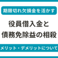 期限切れ欠損金を活かす（役員借入金と債務免除益の相殺）