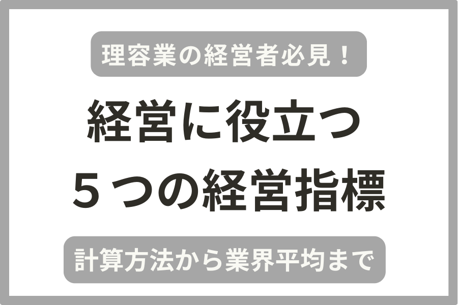 理容業の経営者向けに実用的な５つの経営指標を解説しながら計算方法を説明！
