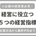 小企業向けに実用的かつ実践的な経営指標5つを紹介!計算方法から業界平均まで税理士が解説!