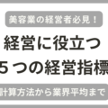 美容業の主な経営指標５つの業界平均と黒字企業の例を税理士が解説！