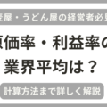 蕎麦屋・うどん屋の経営者向けに原価率・利益率の業界平均や計算方法を解説しています。