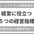 食堂・レストランの経営者向けに実用的な５つの経営指標を解説し、業界平均や黒字企業の平均値をまとめています。