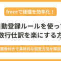 freeeで自動登録ルールを使って複数行仕訳を楽にする方法を画像付きで解説